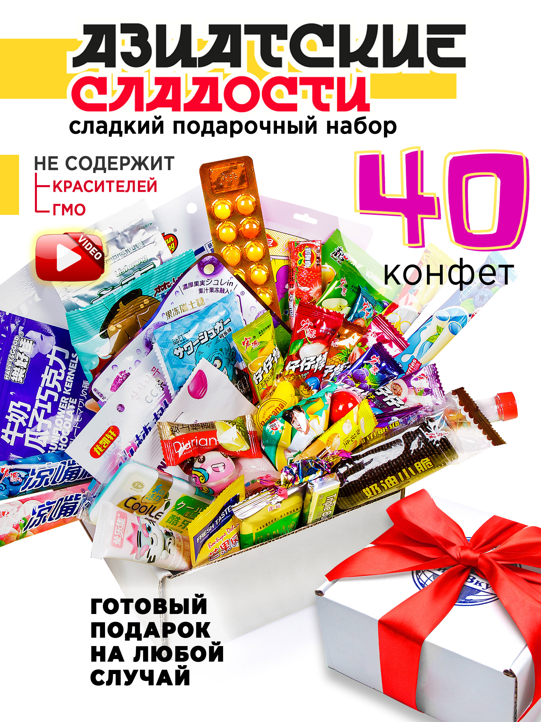 Подарочный набор МираВкус из 40 азиатских сладостей