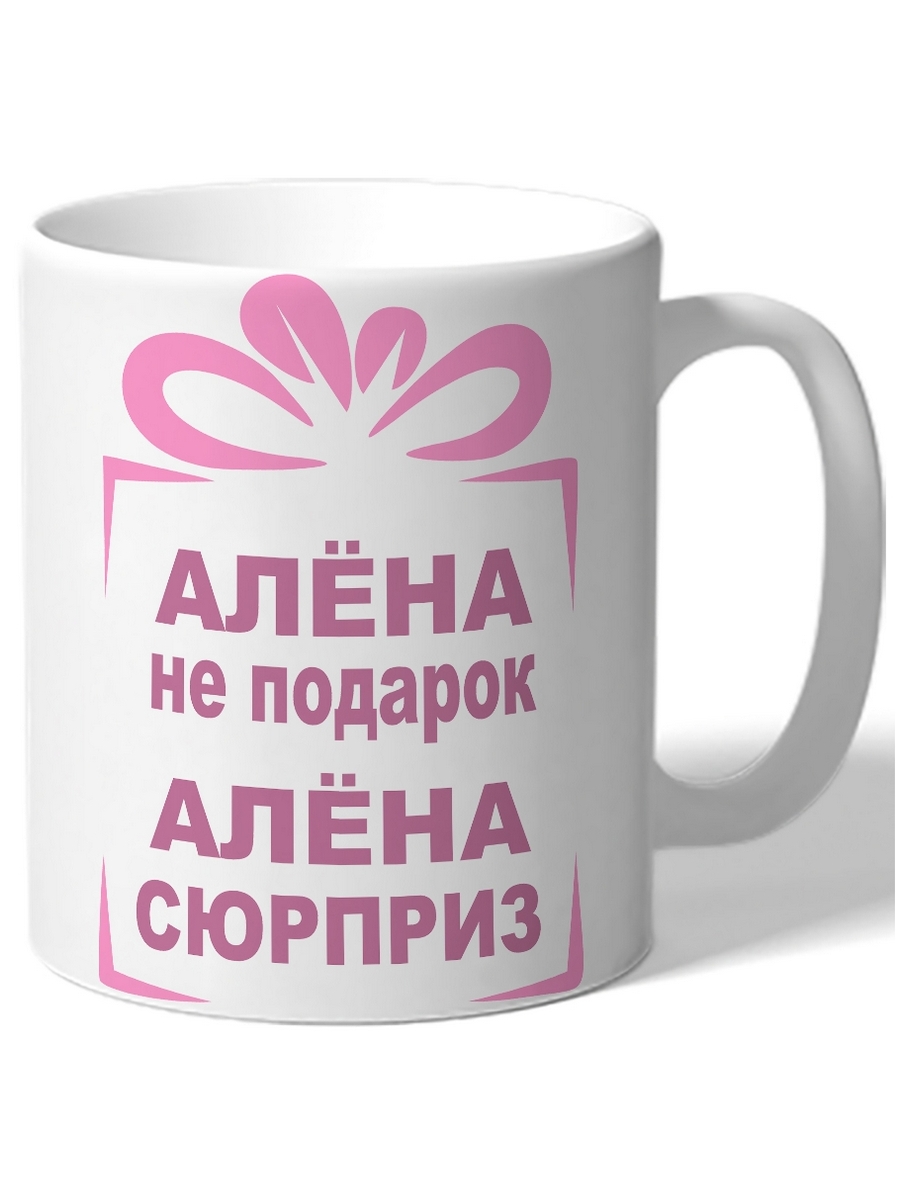 

Кружка DRABS Алена не подарок, Алена сюрприз
