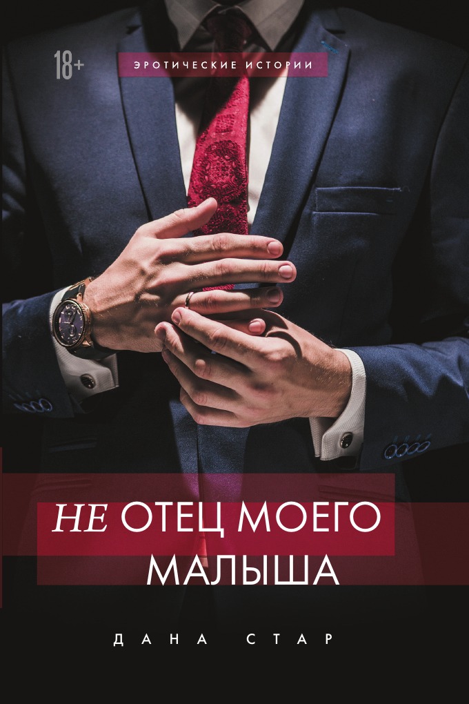 

(Не) отец моего малыша