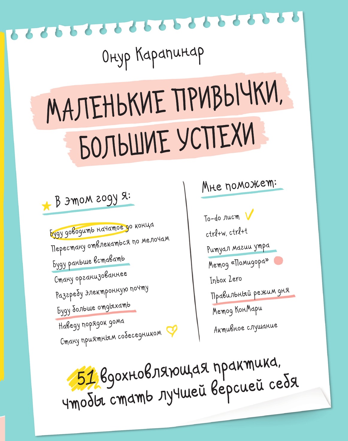 

Маленькие привычки, большие успехи