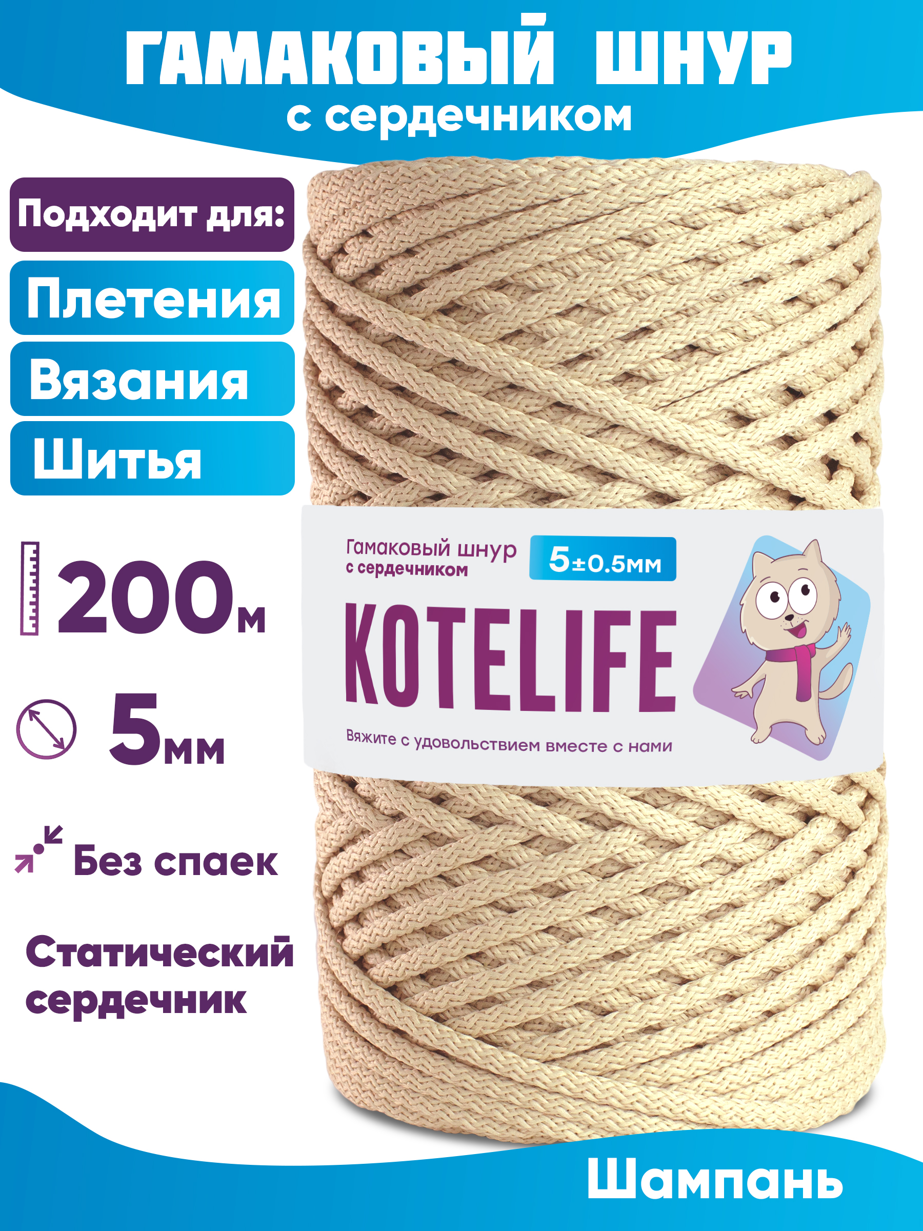 Шнур для плетения гамаковый с сердечником KOTELIFE 5мм 200м цвет Шампань 1680₽