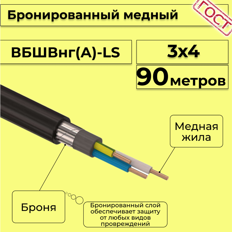 

Кабель медный бронированный Электрокабель НН ВББШВнг(А)-LS 3х4 - 90м, Черный, вбшв