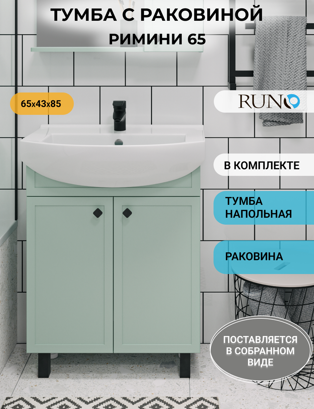

Тумба с раковиной RUNO Римини 65, мята, с умывальником Best 65, Зеленый, Римини