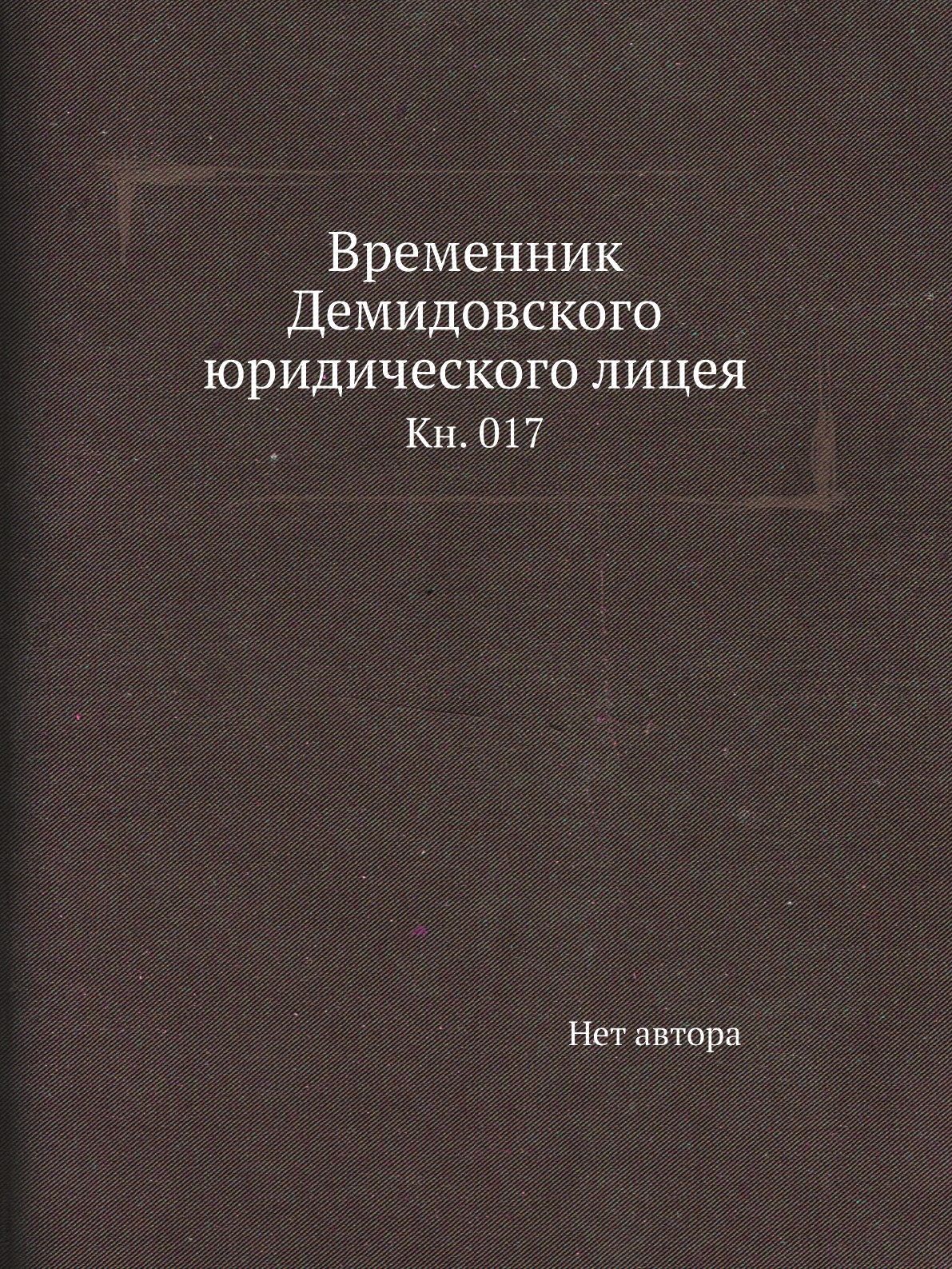 

Книга Временник Демидовского юридического лицея. Кн. 017