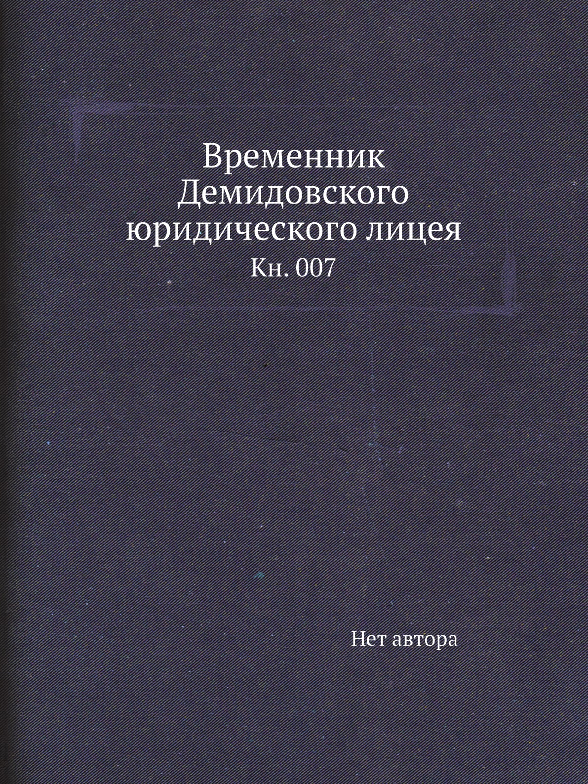 

Книга Временник Демидовского юридического лицея. Кн. 007