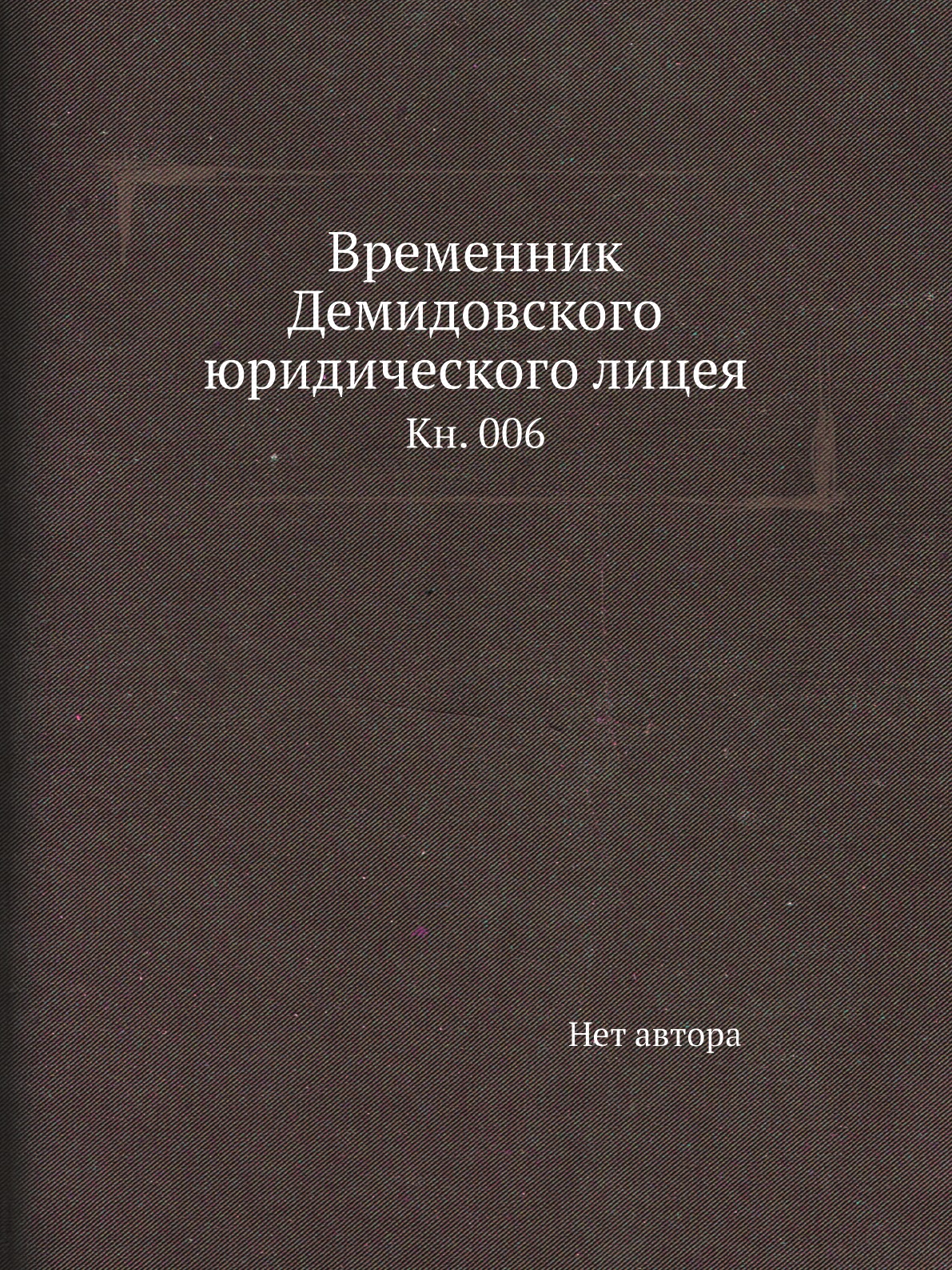 

Книга Временник Демидовского юридического лицея. Кн. 006