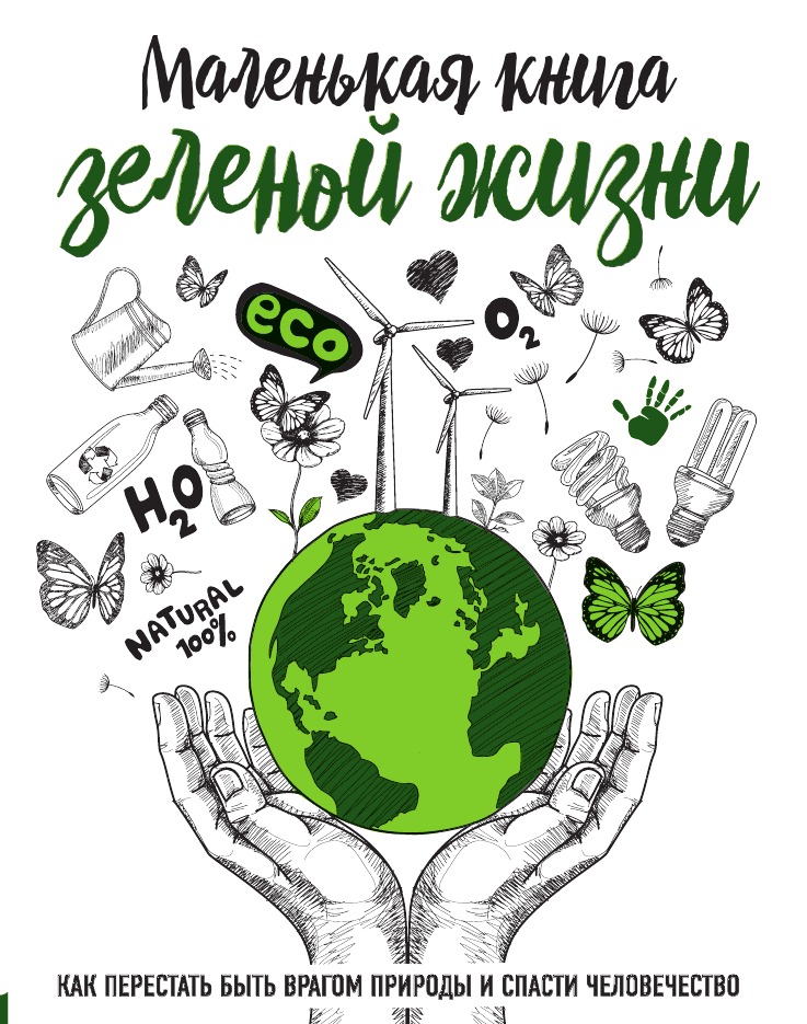 

Маленькая книга зеленой жизни