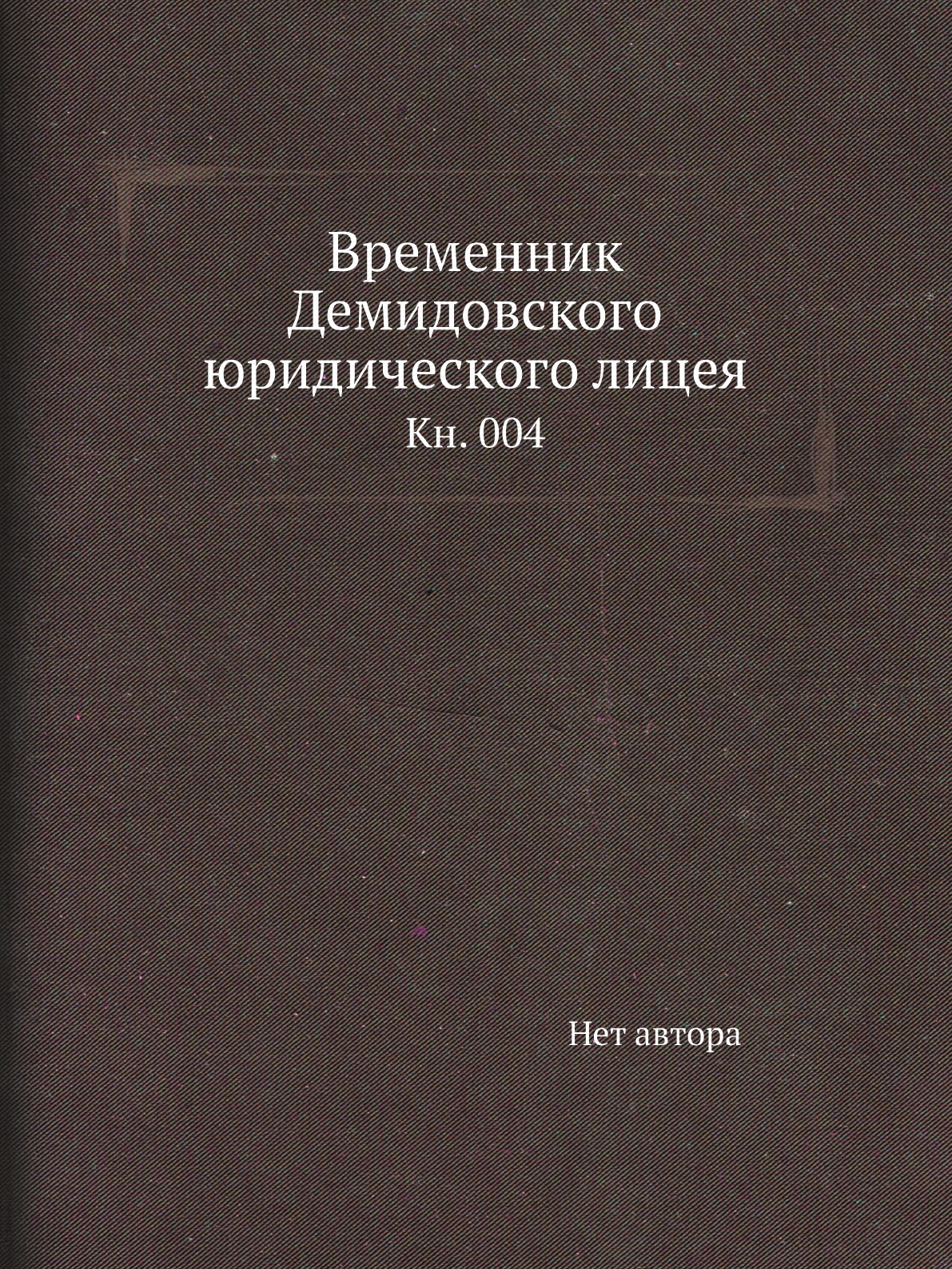 

Книга Временник Демидовского юридического лицея. Кн. 004