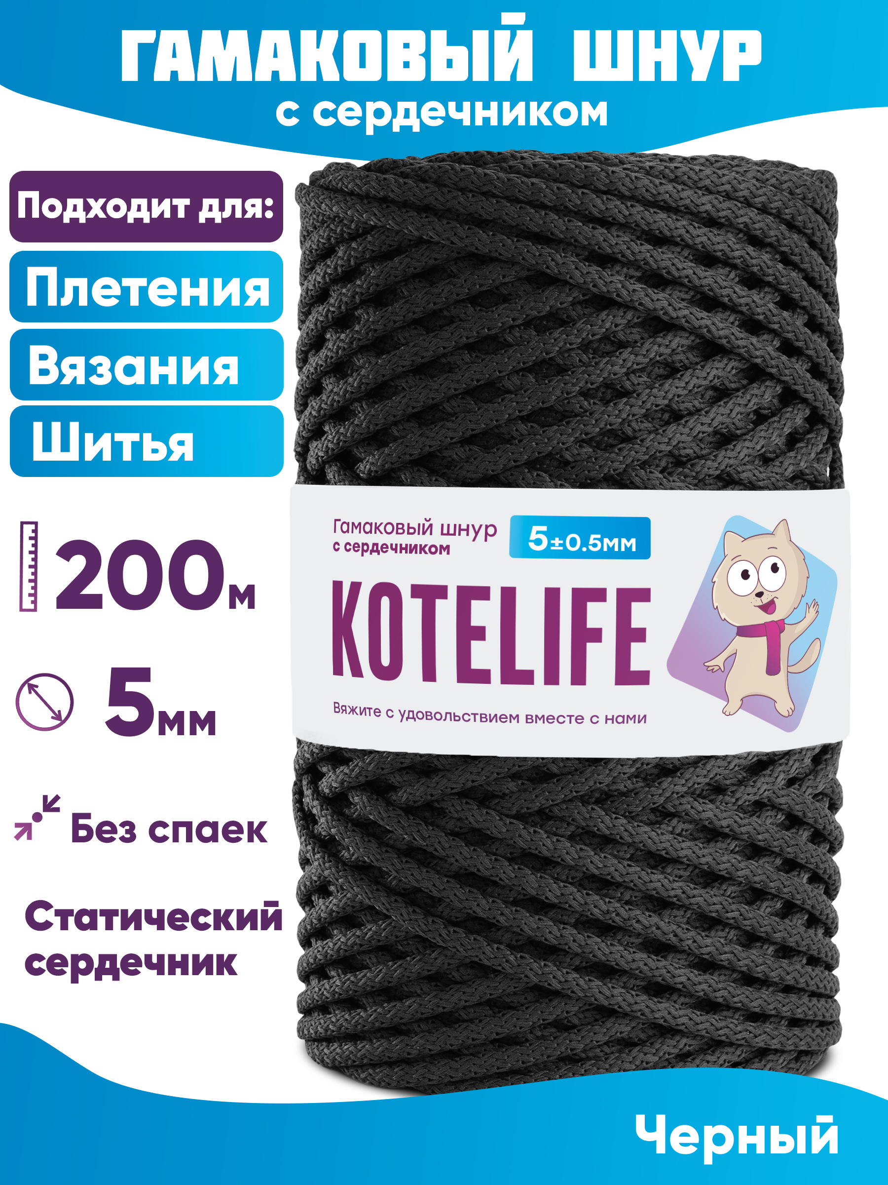 

Шнур для плетения гамаковый с сердечником KOTELIFE 5мм 200м, цвет Чёрный, Черный, Гамак_200