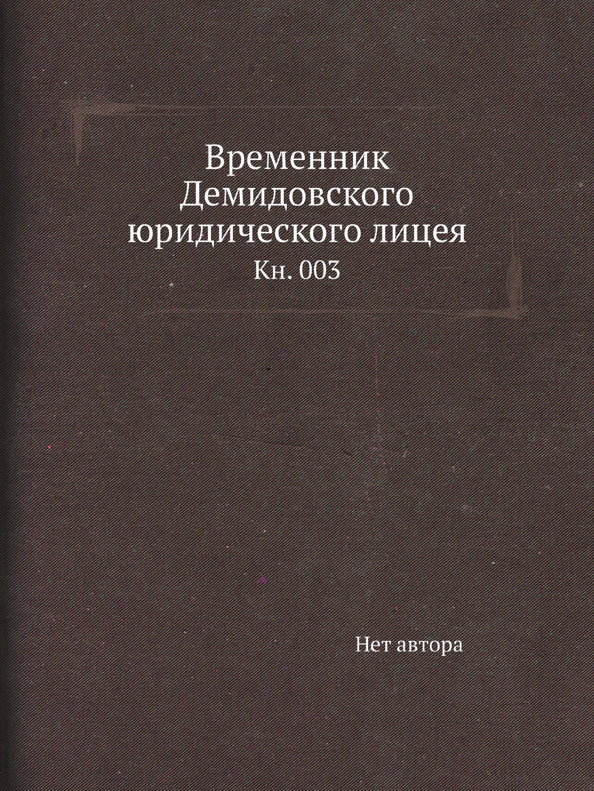 

Книга Временник Демидовского юридического лицея. Кн. 003