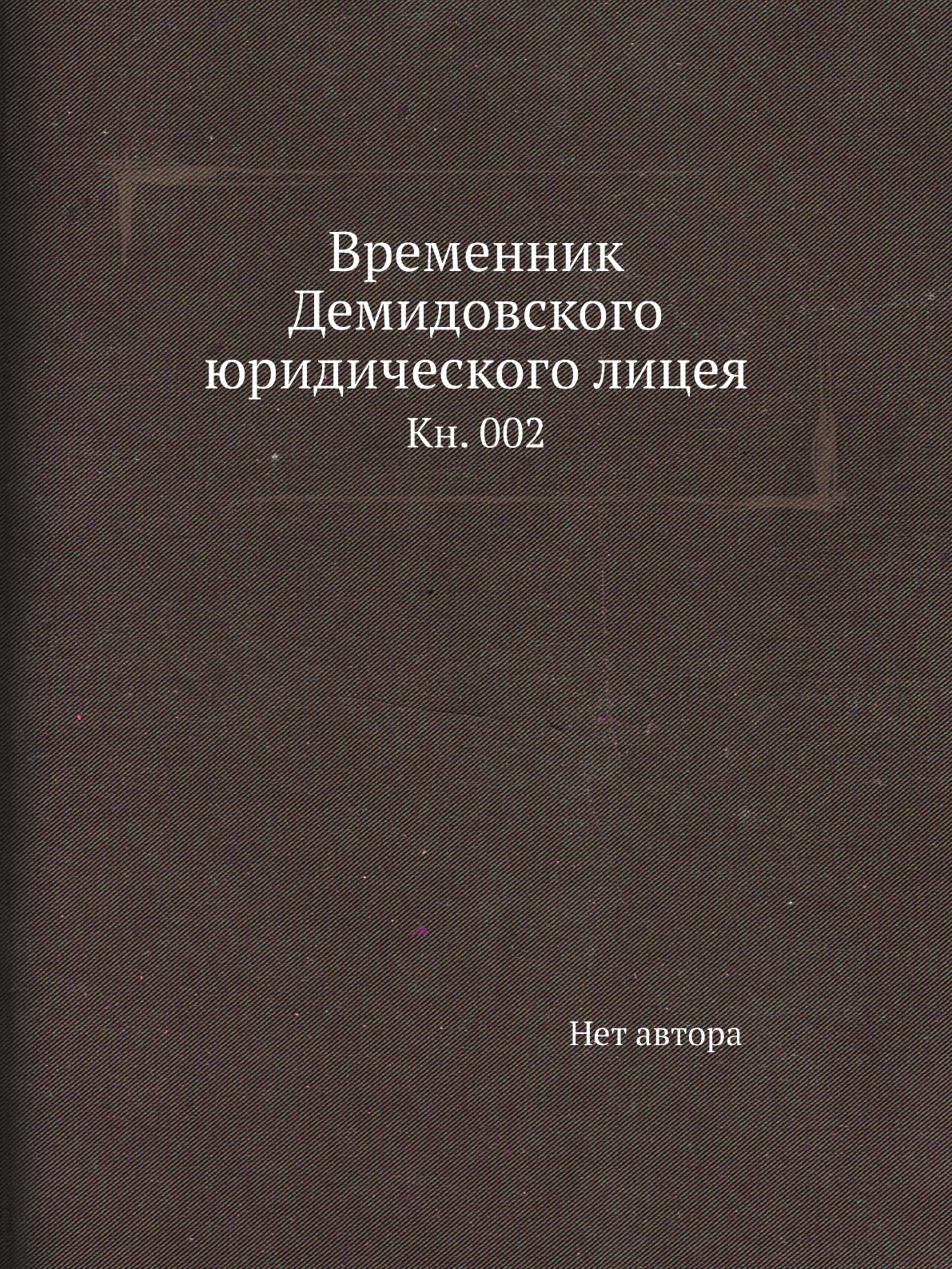 

Книга Временник Демидовского юридического лицея. Кн. 002