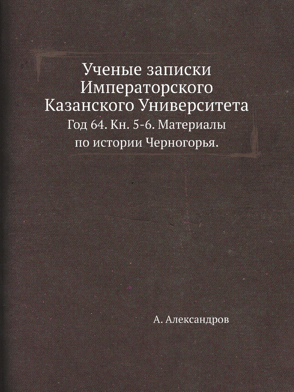 

Книга Ученые записки Императорского Казанского Университета. Год 64. Кн. 5-6. Материалы...