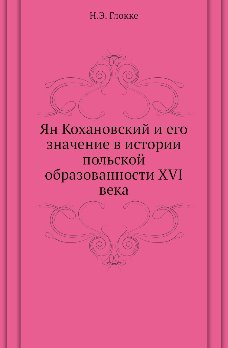 

Книга Ян Кохановский и его значение в истории польской образованности XVI века