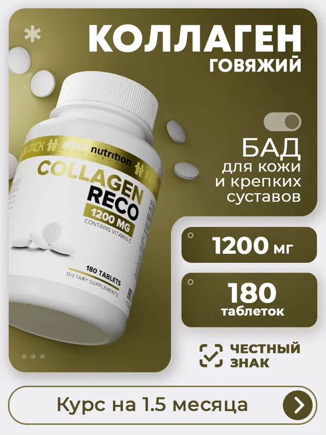 

Коллаген RECO aTech Nutrition таблетки 180 шт, RECO