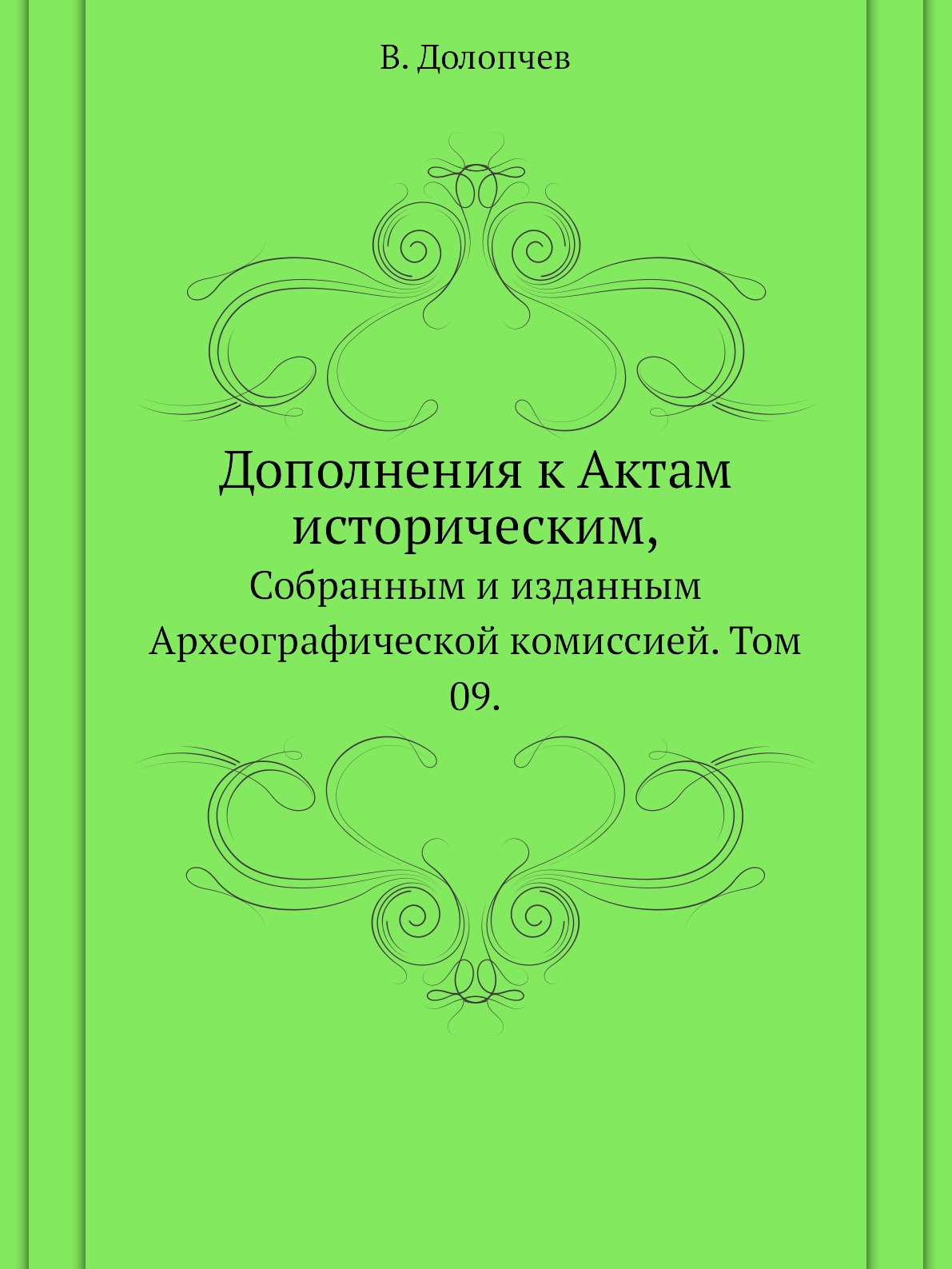 

Дополнения к Актам историческим,. Собранным и изданным Археографической комиссией...