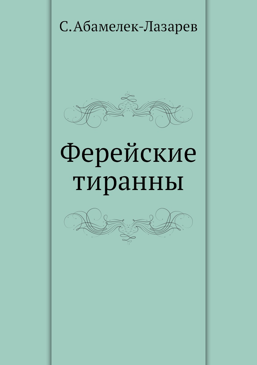 

Ферейские тиранны