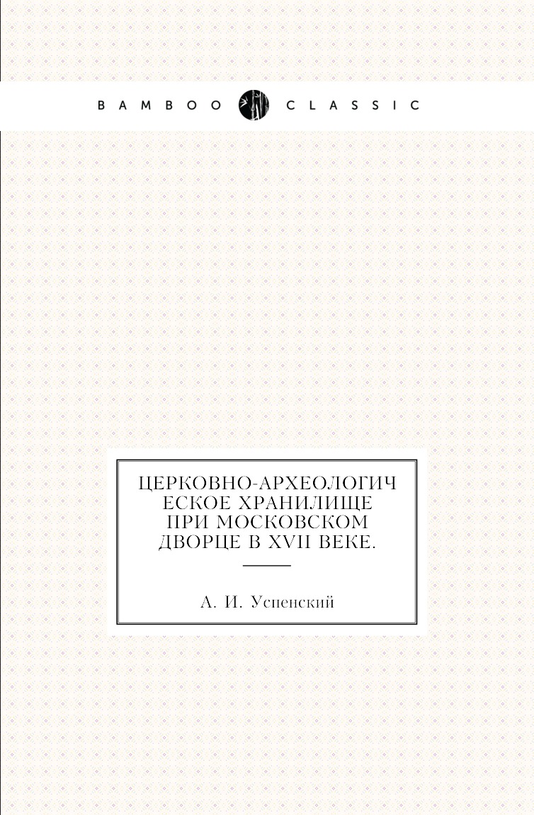 

Книга Церковно-Археологическое хранилище при Московском дворце в XVII веке.