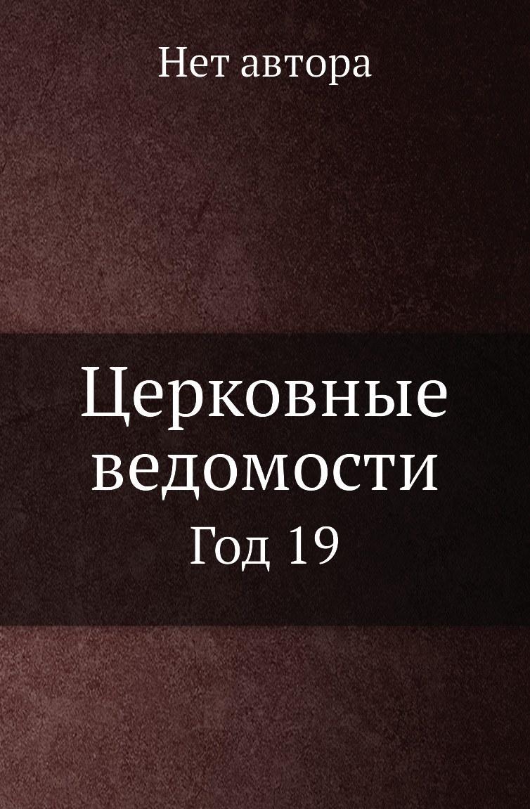 

Книга Церковные ведомости. Год 19