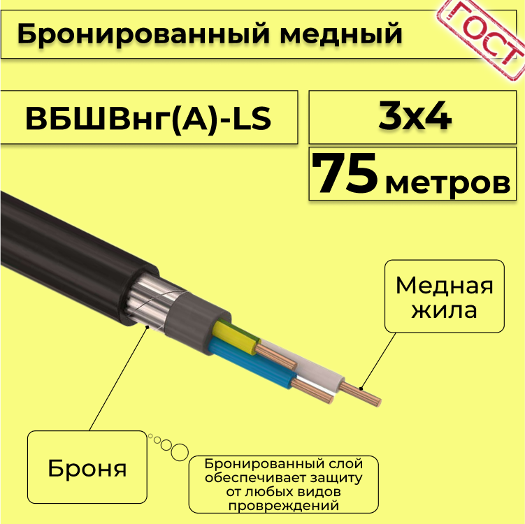 

Кабель медный бронированный Электрокабель НН ВББШВнг(А)-LS 3х4 - 75м, Черный, вбшв