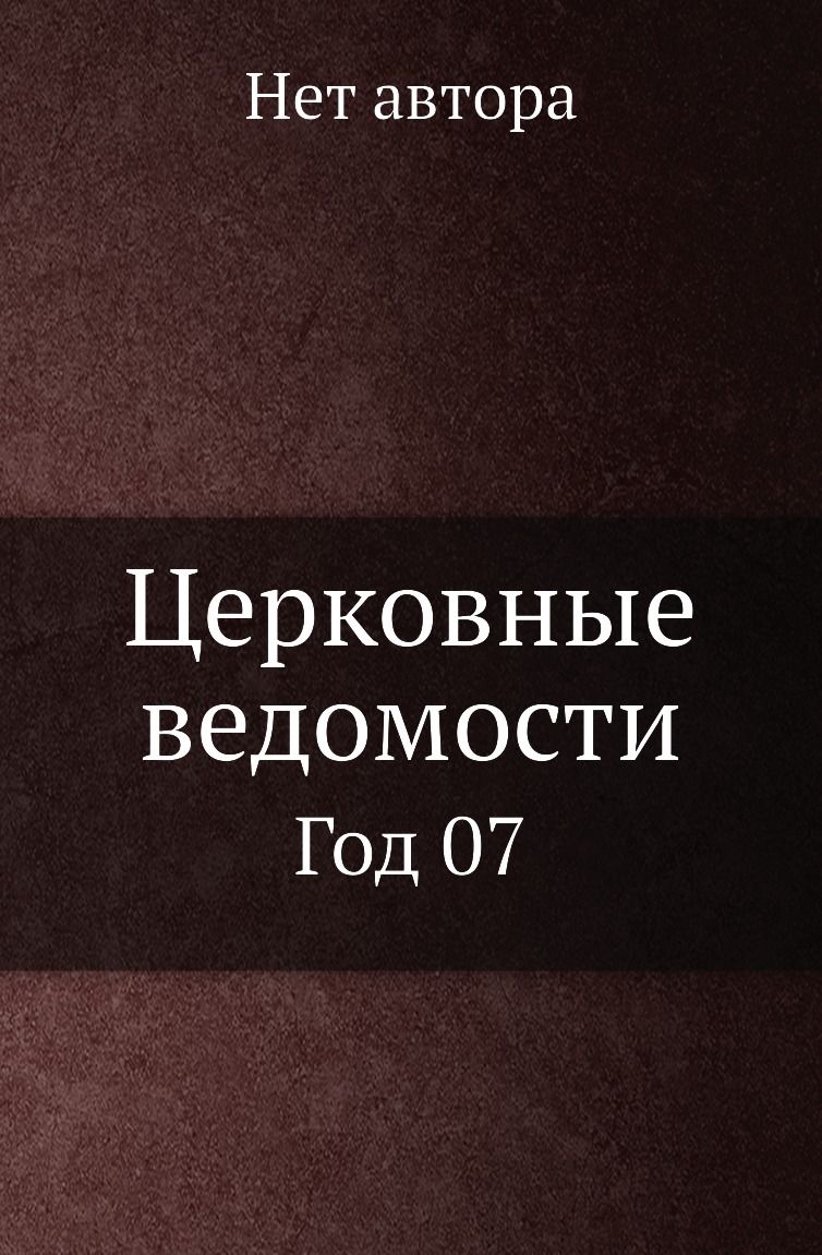 

Книга Церковные ведомости. Год 07