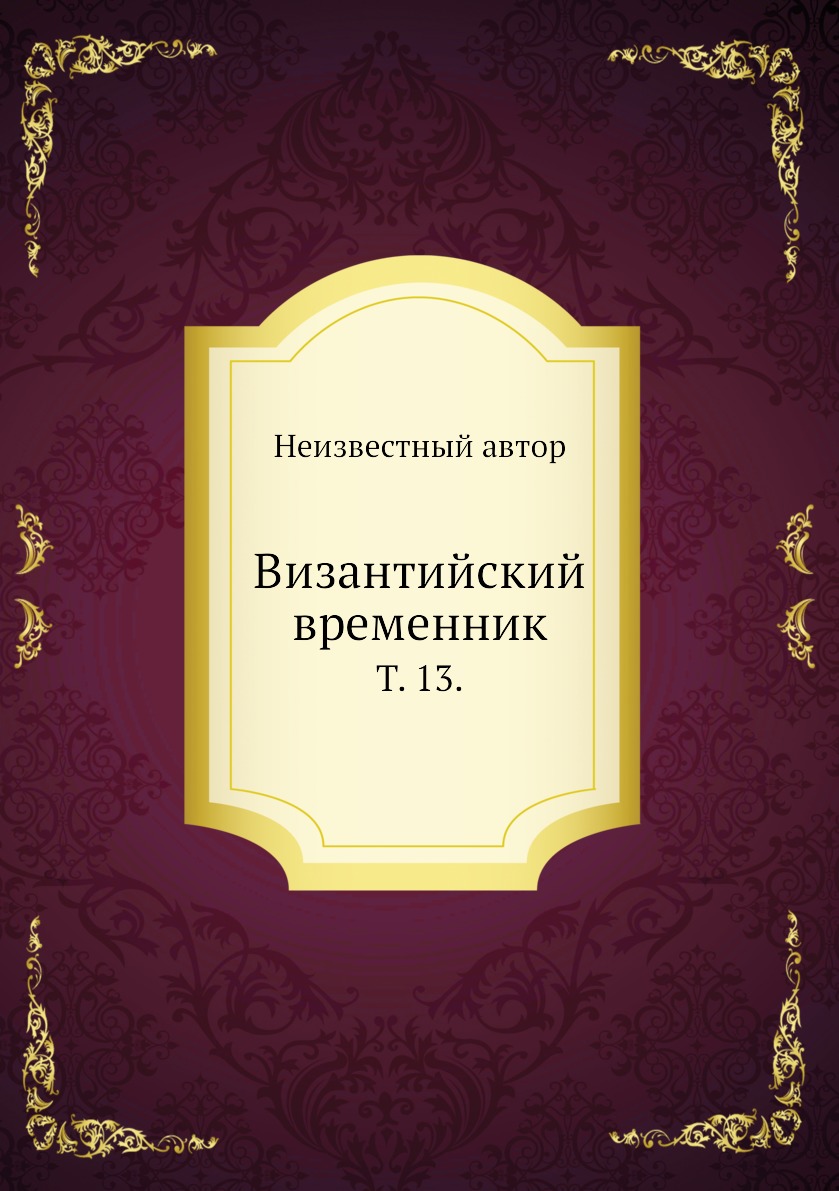 

Книга Византийский временник. Т. 13.