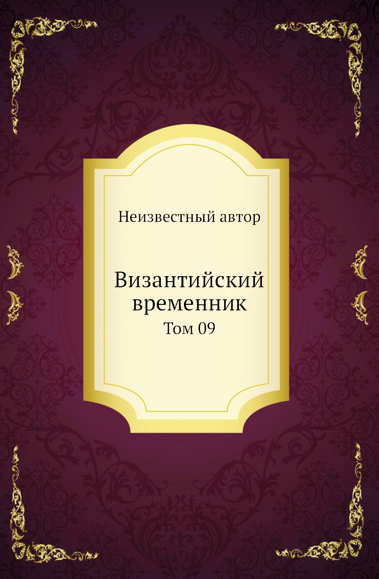 

Книга Византийский временник. Том 09