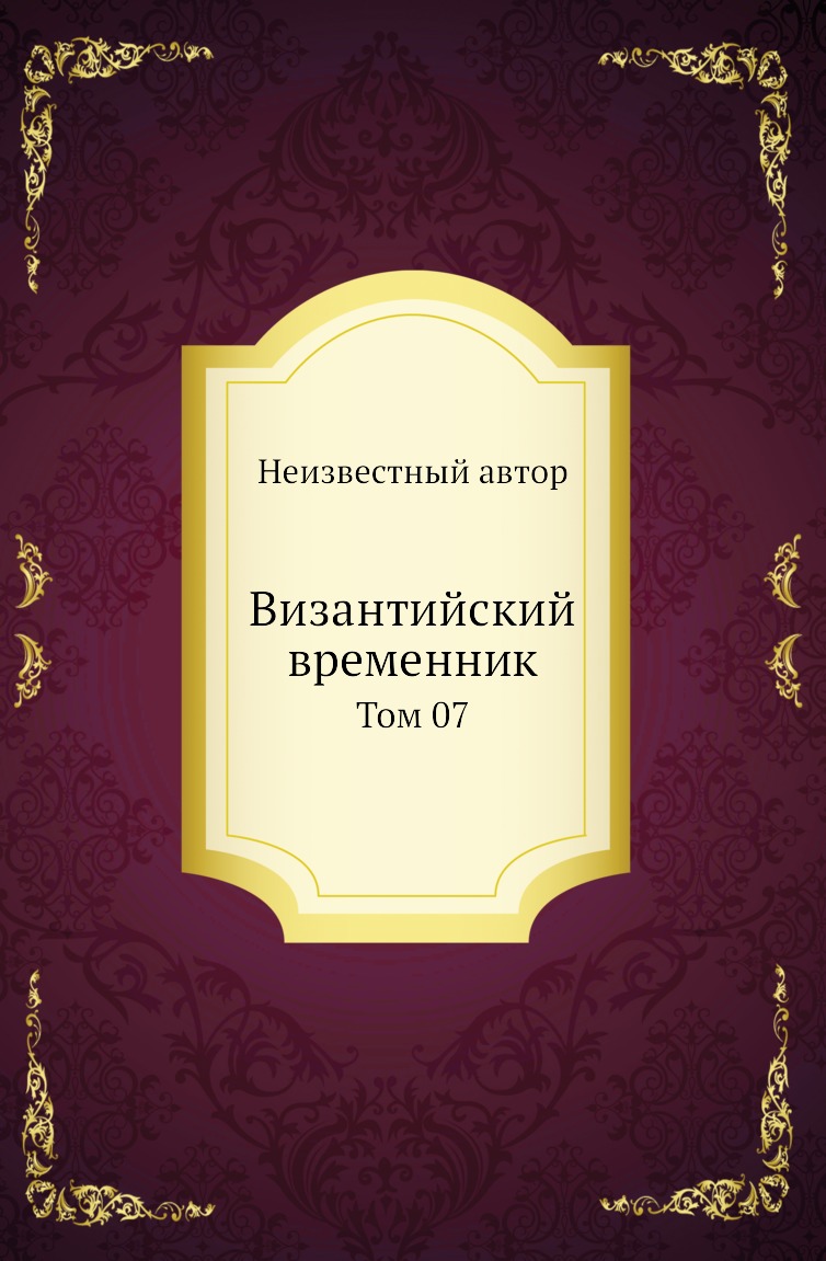 

Книга Византийский временник. Том 07