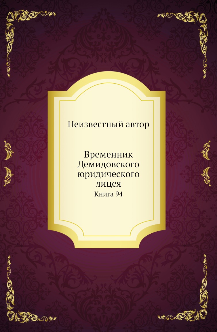 

Книга Временник Демидовского юридического лицея. Книга 94