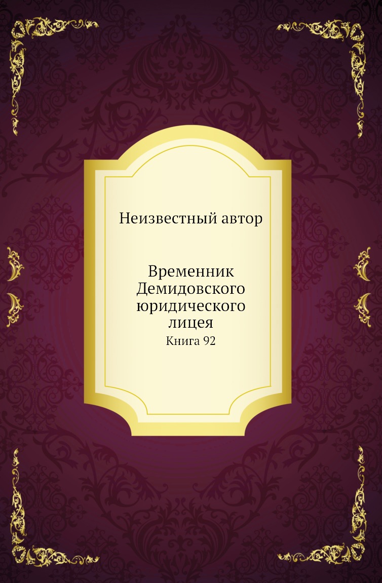 

Книга Временник Демидовского юридического лицея. Книга 92