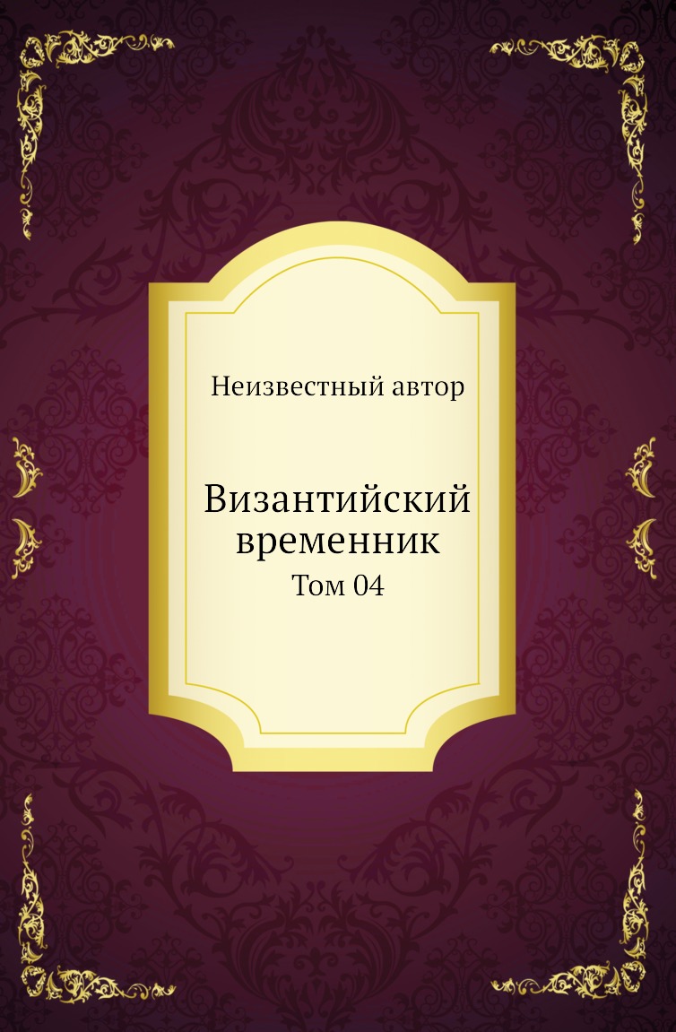

Византийский временник. Том 04