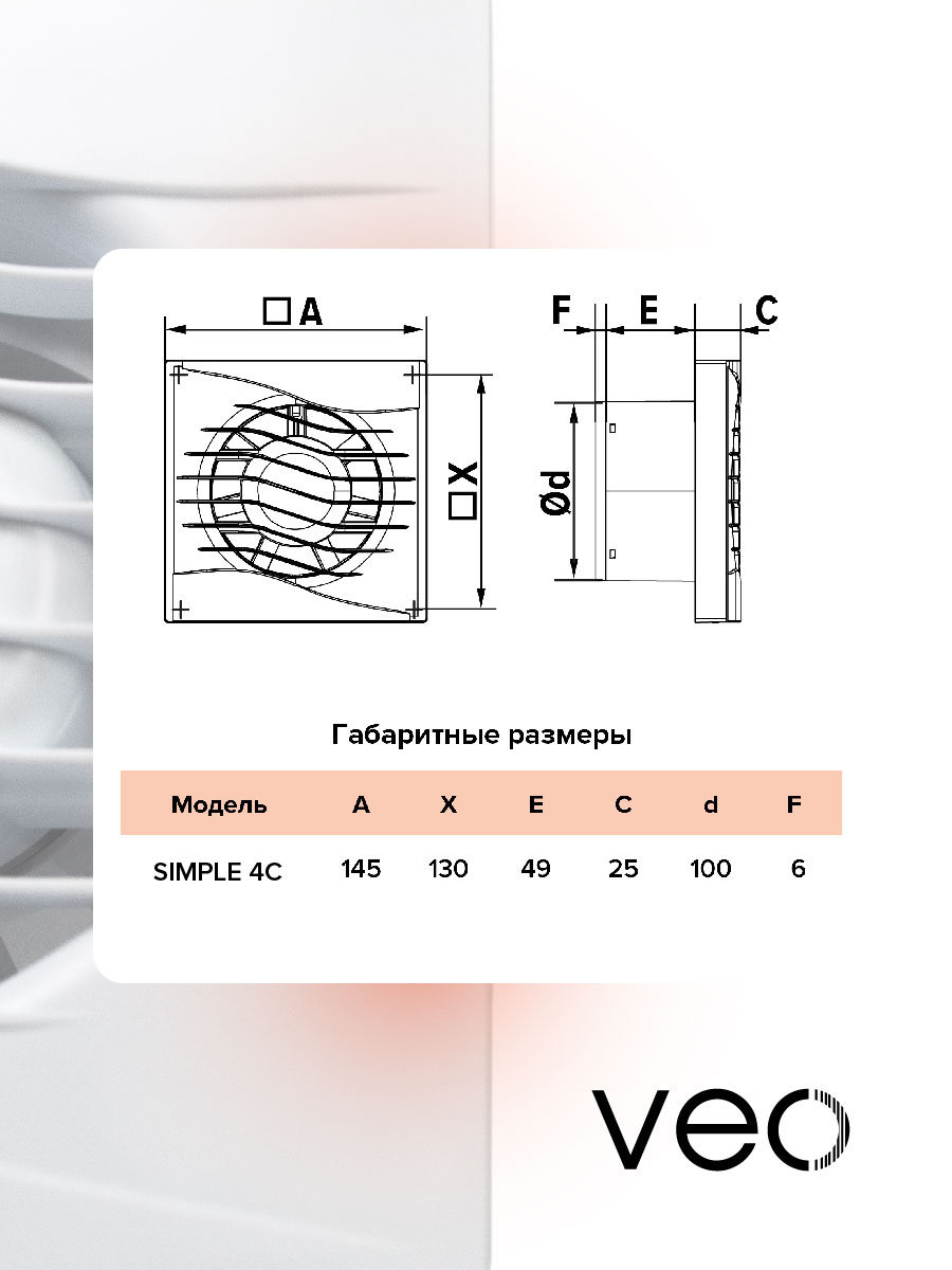 Вентилятор вытяжной VEO SIMPLE 4 C, D 100 мм, с обратным клапаном