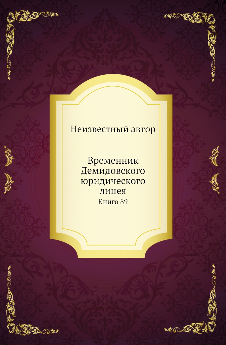 

Книга Временник Демидовского юридического лицея. Книга 89