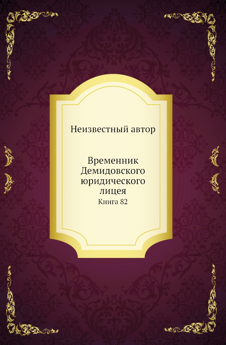 

Книга Временник Демидовского юридического лицея. Книга 82