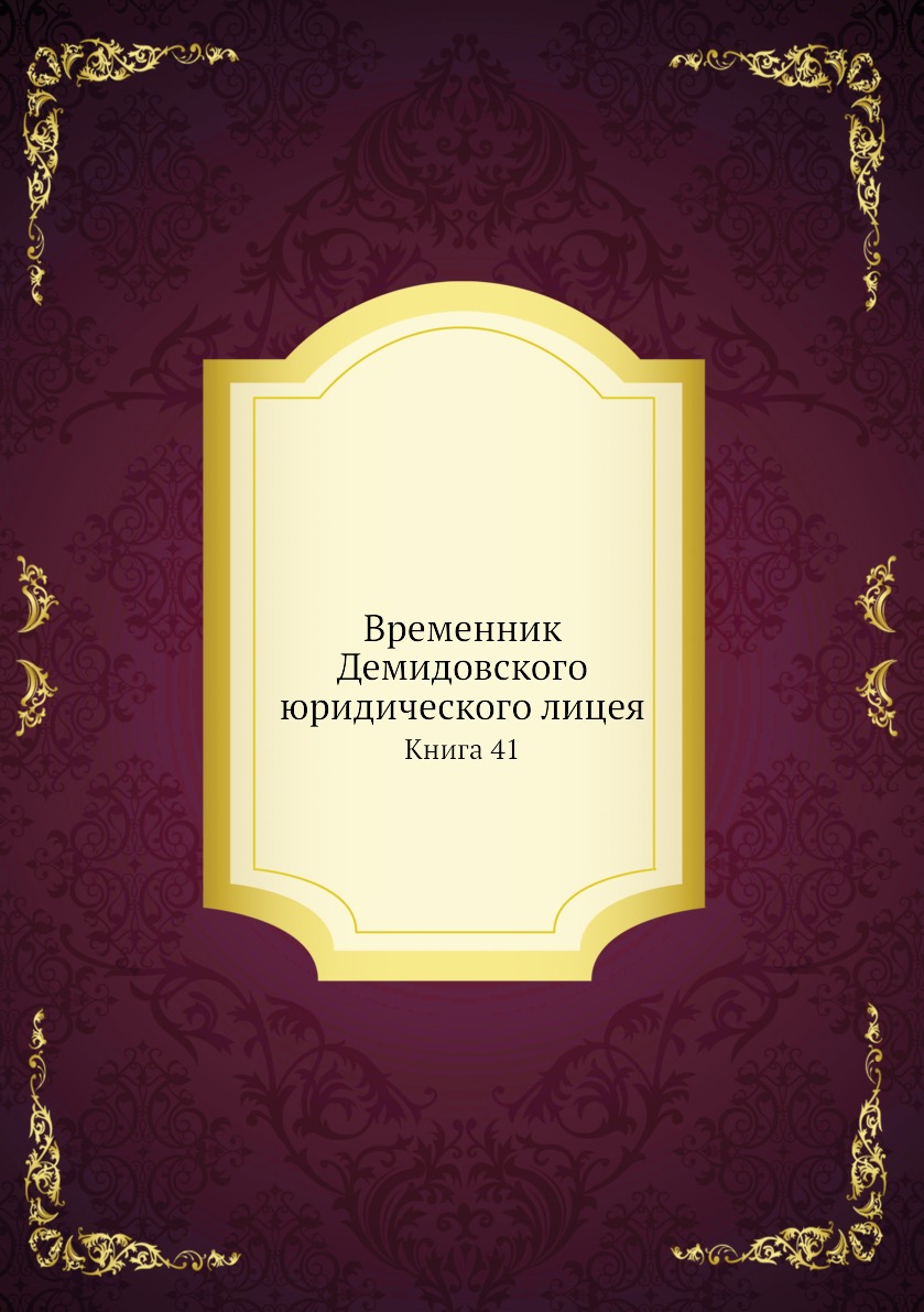 

Временник Демидовского юридического лицея. Книга 41