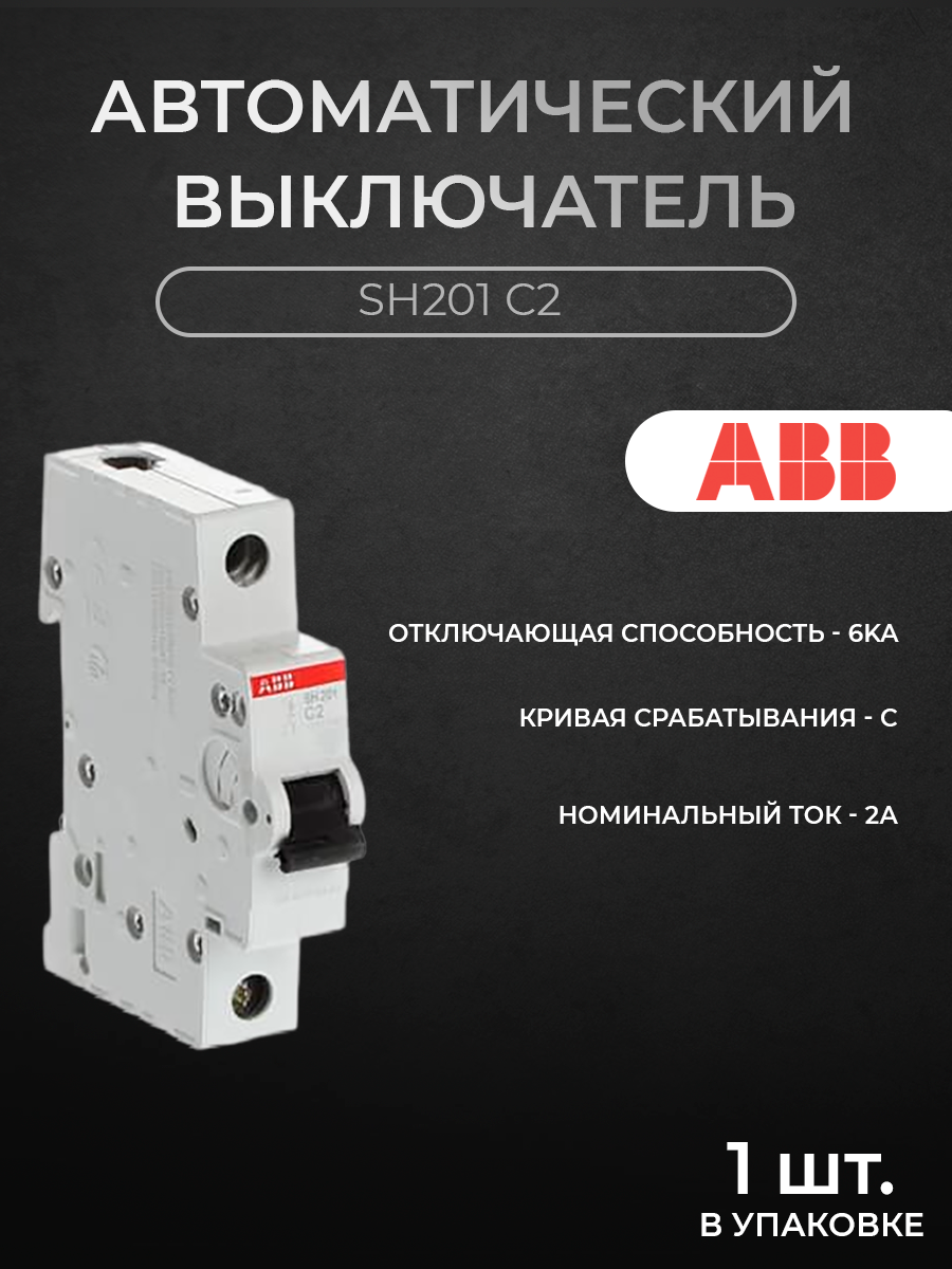 

SH201 C2 Автоматический выключатель 1-полюсный, 2А, 6kA (хар-ка C) ABB, SH200