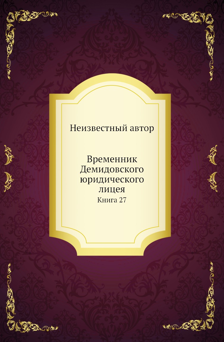 

Книга Временник Демидовского юридического лицея. Книга 27