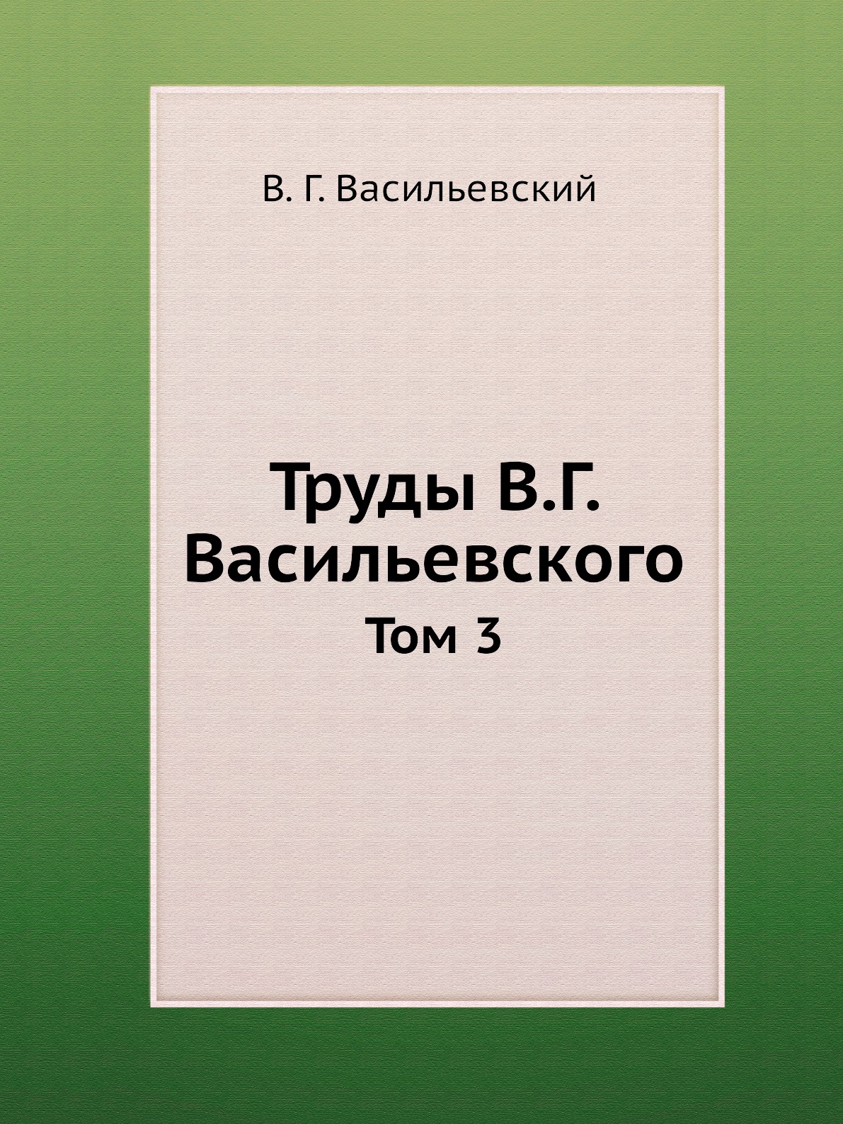 

Труды В.Г. Васильевского. Том 3