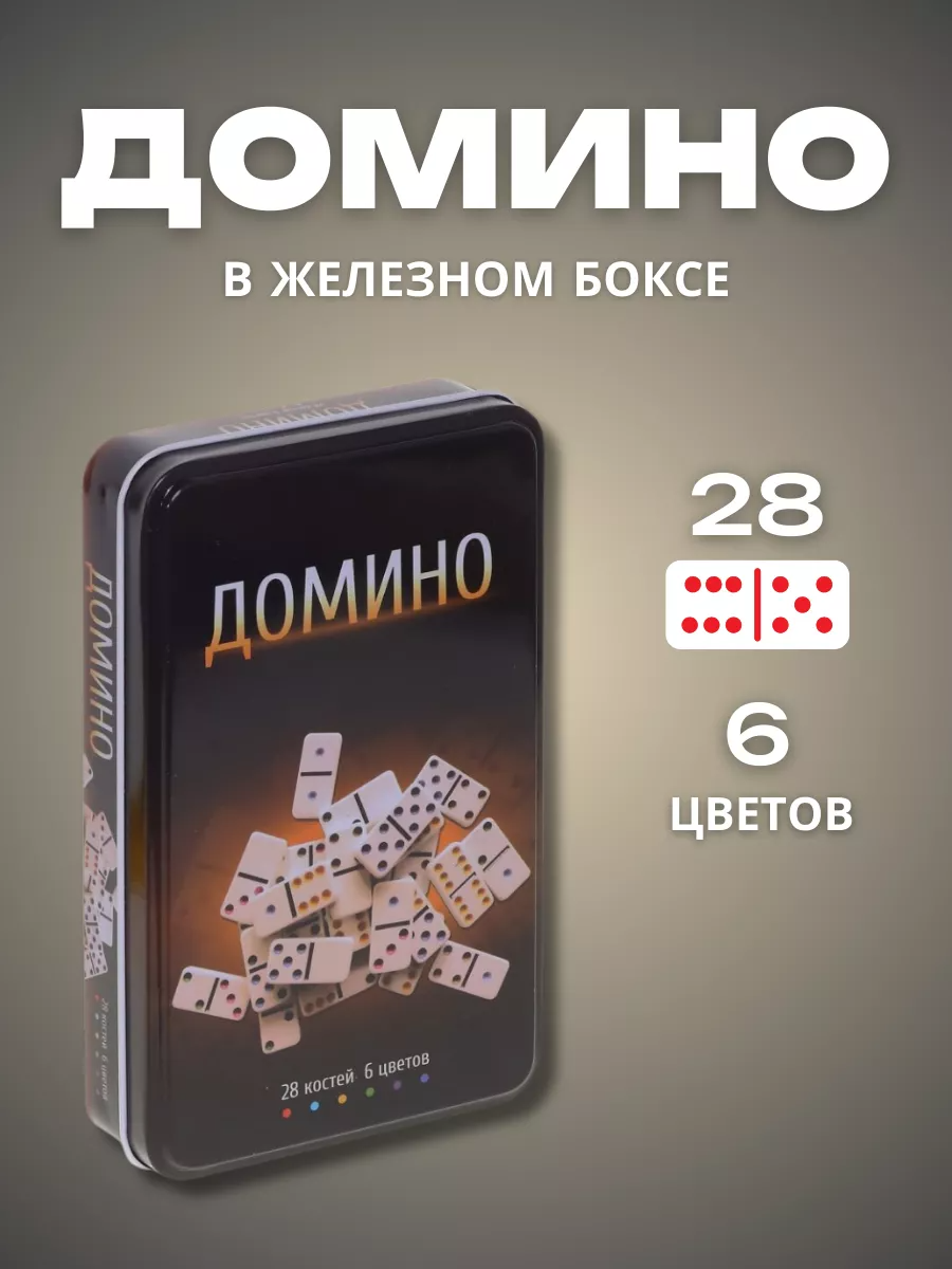 

Домино в металлическом боксе IRSOигрушки 28 костяшек 6 цветов