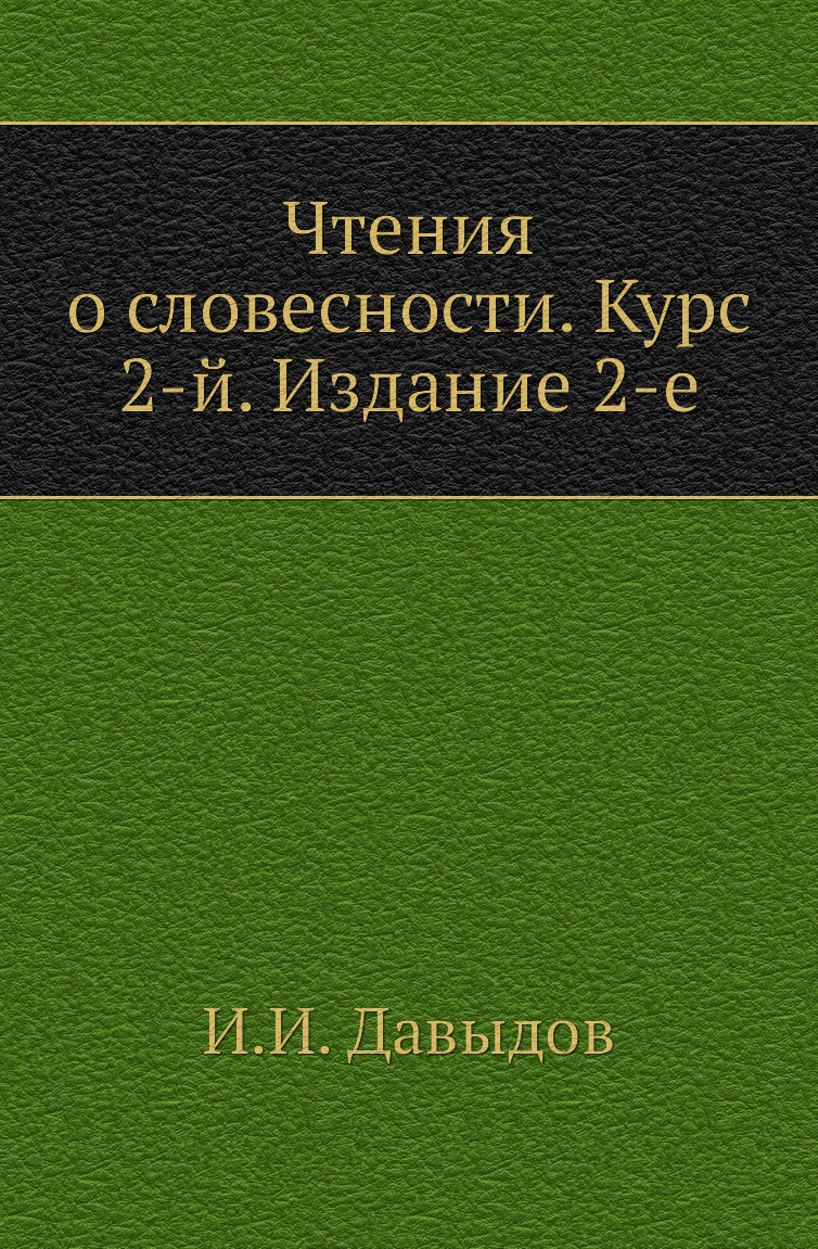 

Книга Чтения о словесности. Курс 2-й. Издание 2-е