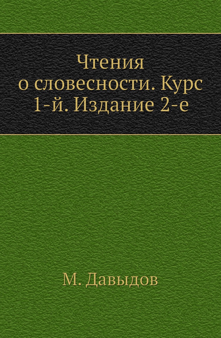 

Книга Чтения о словесности. Курс 1-й. Издание 2-е