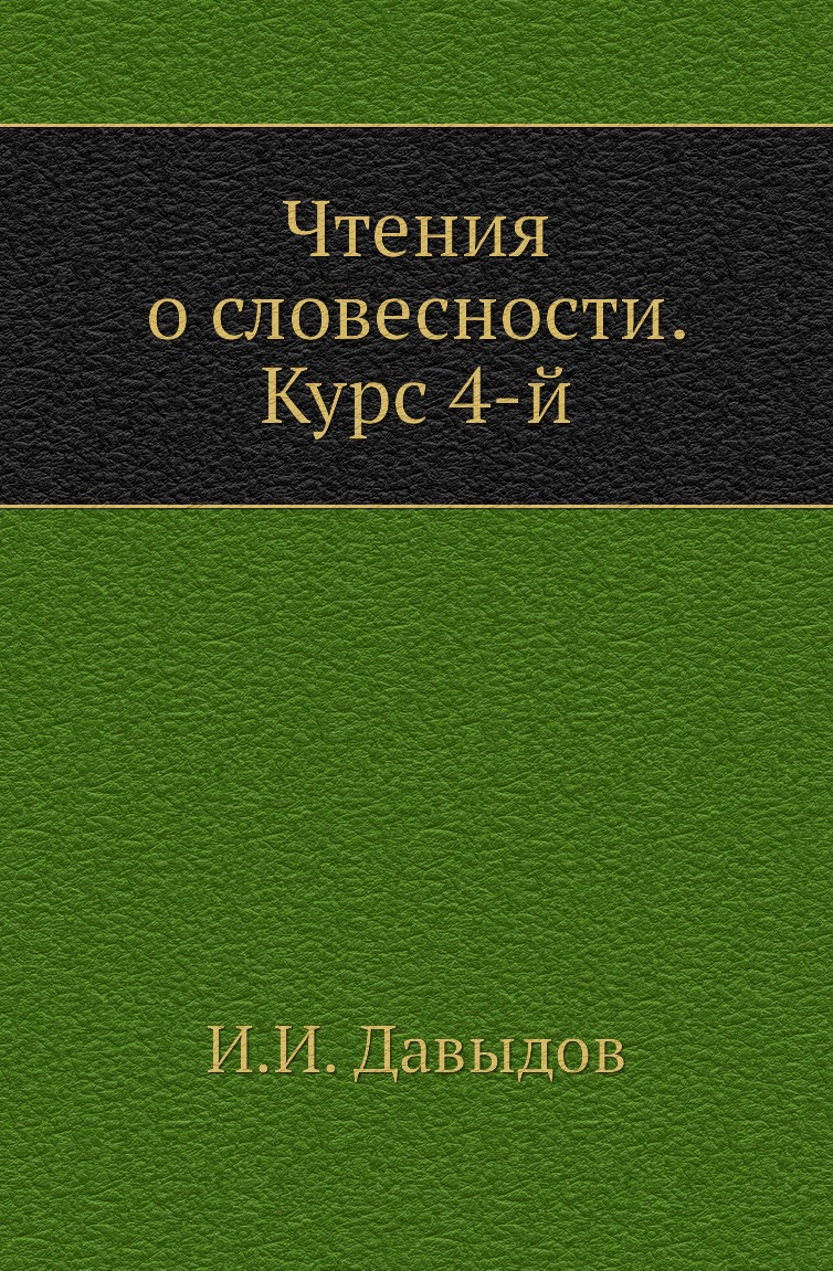 фото Книга чтения о словесности. курс 4-й нобель пресс