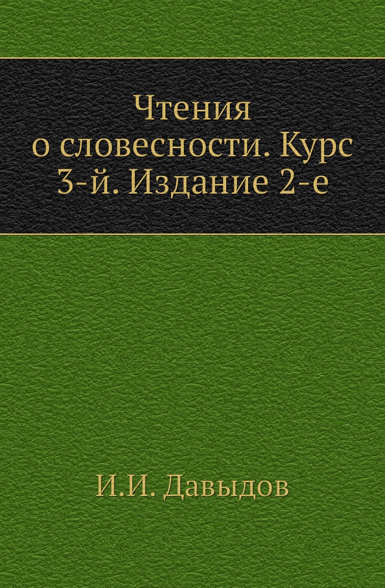 

Книга Чтения о словесности. Курс 3-й. Издание 2-е