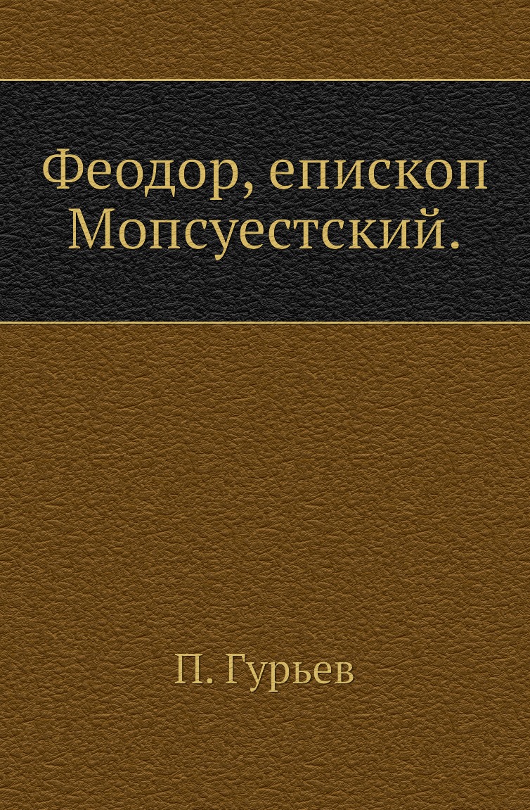 

Книга Феодор, епископ Мопсуестский.