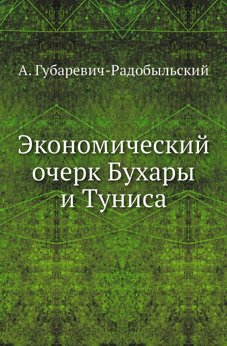 фото Книга экономический очерк бухары и туниса нобель пресс