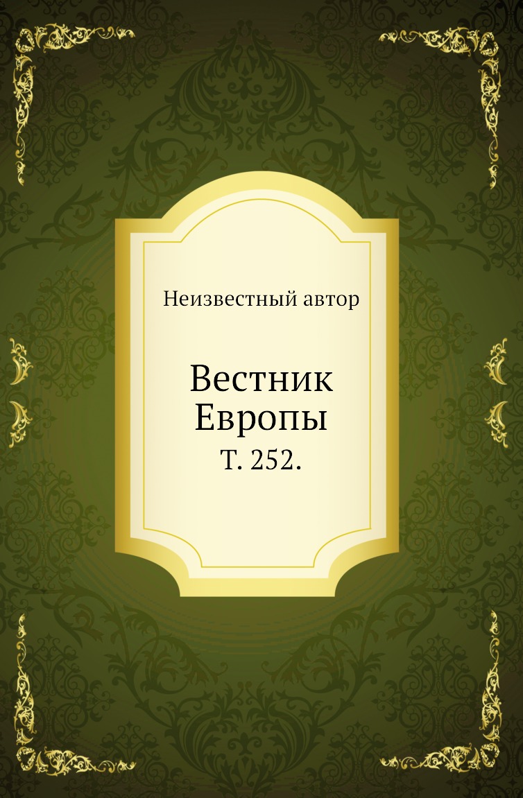 

Книга Вестник Европы. Т. 252.