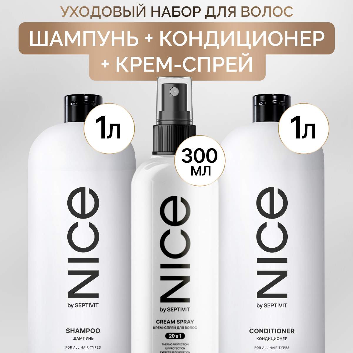Набор NICE by Septivit Шампунь+Кондиционер для волос+Спрей 20в1NICE by Septivit