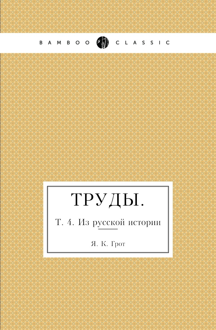 фото Книга труды. т. 4. из русской истории нобель пресс