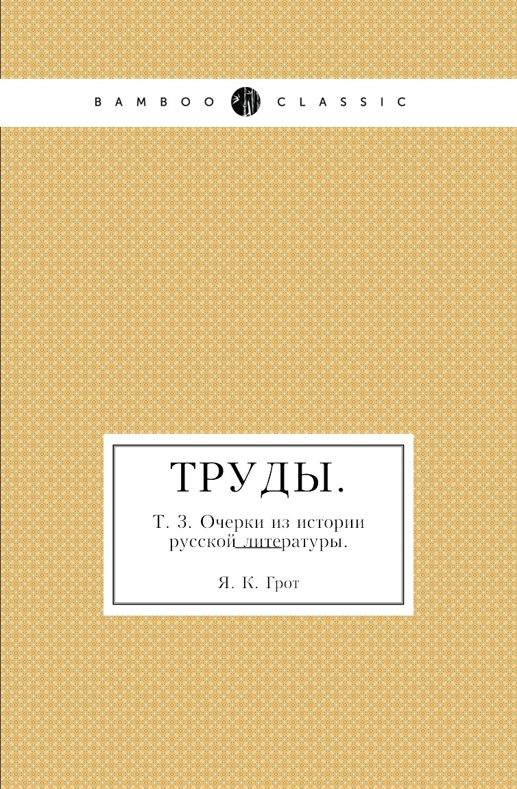 

Книга Труды. Т. 3. Очерки из истории русской литературы.