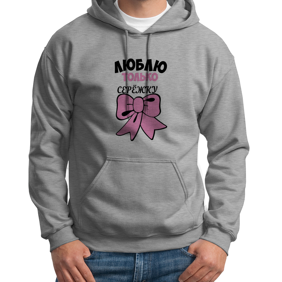 

Худи унисекс CoolPodarok Люблю только Сережку серое 52 RU, S0113663