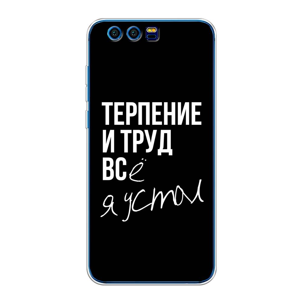 

Чехол Awog на Honor 9 "Терпение и труд", Разноцветный, 62450-6